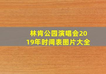 林肯公园演唱会2019年时间表图片大全