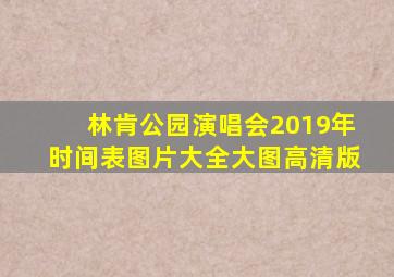 林肯公园演唱会2019年时间表图片大全大图高清版