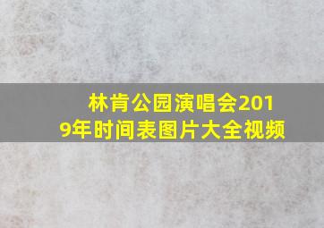 林肯公园演唱会2019年时间表图片大全视频