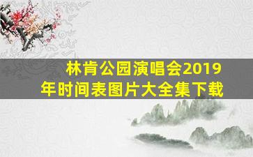 林肯公园演唱会2019年时间表图片大全集下载