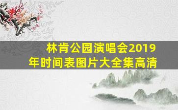 林肯公园演唱会2019年时间表图片大全集高清