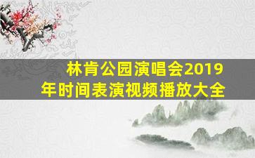 林肯公园演唱会2019年时间表演视频播放大全