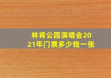 林肯公园演唱会2021年门票多少钱一张