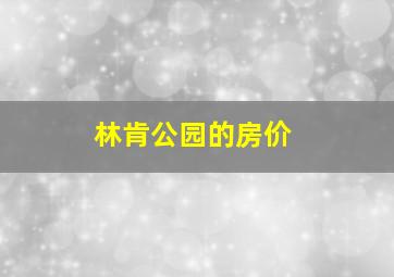 林肯公园的房价