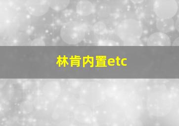 林肯内置etc