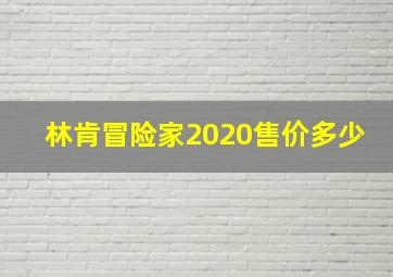 林肯冒险家2020售价多少