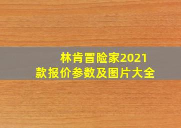 林肯冒险家2021款报价参数及图片大全