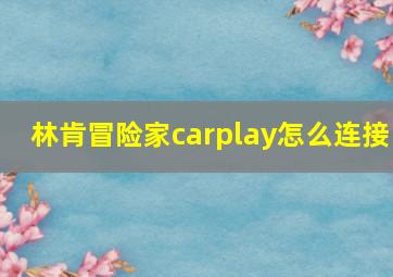 林肯冒险家carplay怎么连接