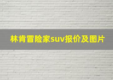 林肯冒险家suv报价及图片