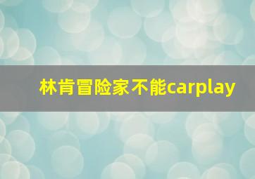 林肯冒险家不能carplay