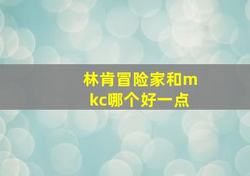 林肯冒险家和mkc哪个好一点