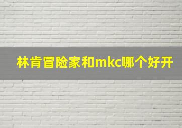 林肯冒险家和mkc哪个好开