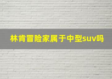 林肯冒险家属于中型suv吗