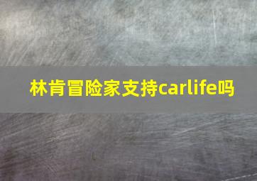 林肯冒险家支持carlife吗