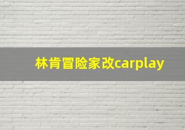 林肯冒险家改carplay