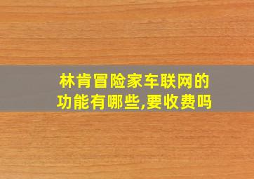 林肯冒险家车联网的功能有哪些,要收费吗