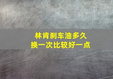 林肯刹车油多久换一次比较好一点