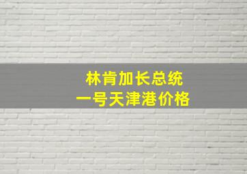 林肯加长总统一号天津港价格