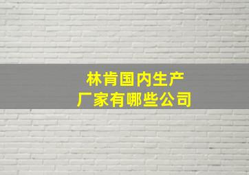 林肯国内生产厂家有哪些公司