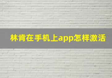 林肯在手机上app怎样激活