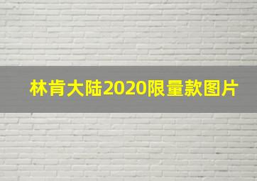 林肯大陆2020限量款图片