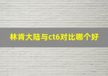 林肯大陆与ct6对比哪个好