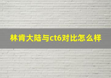 林肯大陆与ct6对比怎么样