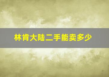 林肯大陆二手能卖多少