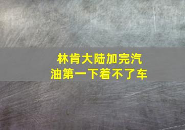 林肯大陆加完汽油第一下着不了车