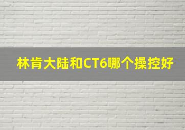 林肯大陆和CT6哪个操控好