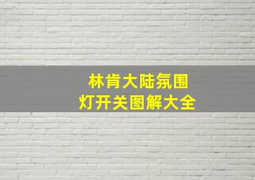 林肯大陆氛围灯开关图解大全