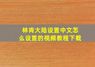 林肯大陆设置中文怎么设置的视频教程下载