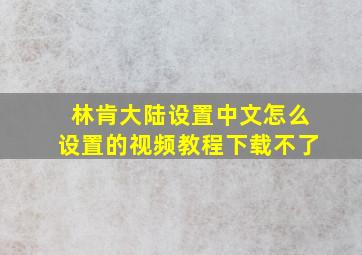 林肯大陆设置中文怎么设置的视频教程下载不了