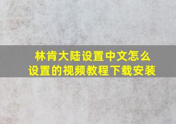 林肯大陆设置中文怎么设置的视频教程下载安装