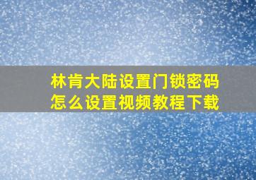 林肯大陆设置门锁密码怎么设置视频教程下载