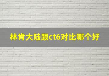 林肯大陆跟ct6对比哪个好