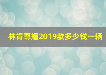 林肯尊耀2019款多少钱一辆