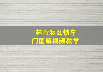 林肯怎么锁车门图解视频教学