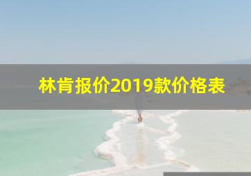 林肯报价2019款价格表