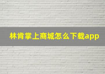 林肯掌上商城怎么下载app