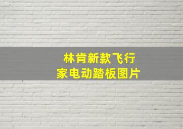 林肯新款飞行家电动踏板图片