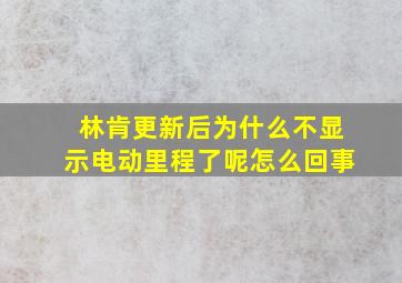 林肯更新后为什么不显示电动里程了呢怎么回事