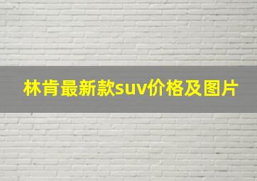 林肯最新款suv价格及图片