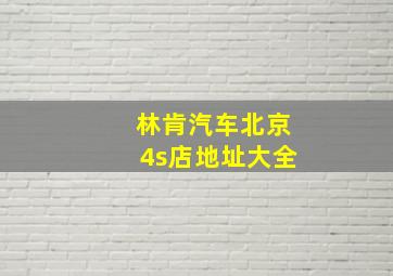 林肯汽车北京4s店地址大全