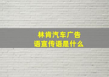 林肯汽车广告语宣传语是什么