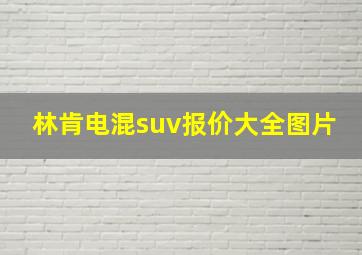 林肯电混suv报价大全图片