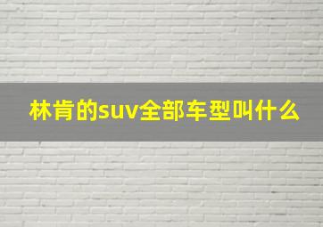 林肯的suv全部车型叫什么