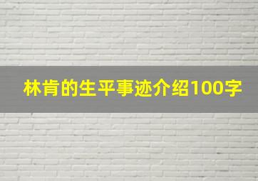 林肯的生平事迹介绍100字