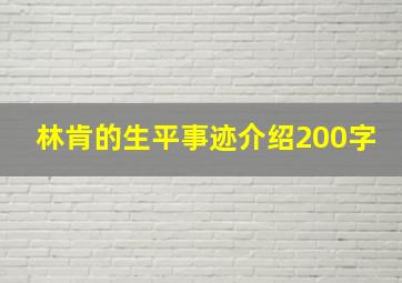 林肯的生平事迹介绍200字