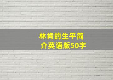 林肯的生平简介英语版50字